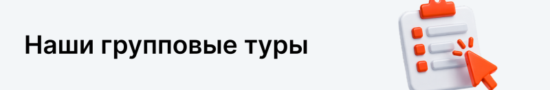 The text 'Наши групповые туры' (Our group tours) is displayed next to a 3D illustration of a white clipboard with orange checkboxes and text lines, being clicked by an orange mouse cursor.