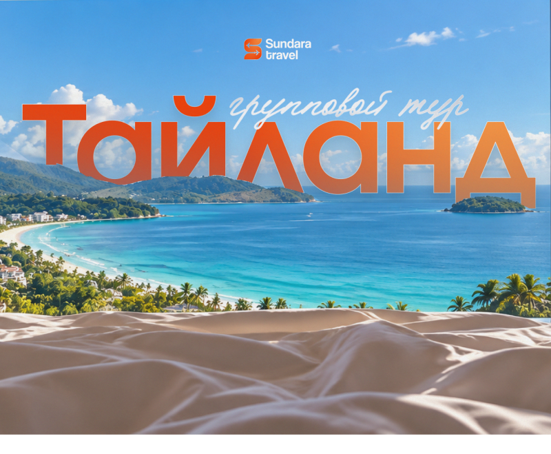 Тропический пляжный пейзаж изображает залив с бирюзовой водой, белым песком, зелеными холмами и пальмами, с песчаными дюнами на переднем плане. На изображении виден текст: крупными оранжевыми буквами «ТАЙЛАНД», белым курсивом «групповой тур» и логотип «Sundara travel».