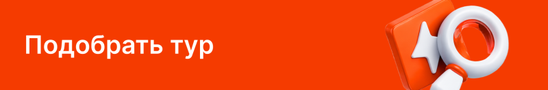 A vibrant red banner features white text that reads 'Подобрать тур' on the left, alongside a 3D stylized icon on the right depicting a white magnifying glass with an orange handle overlapping an orange square containing a white star.