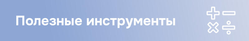На светло-синем фоне изображен белый текст «Полезные инструменты» и белые контурные значки сложения, вычитания, умножения и деления справа.