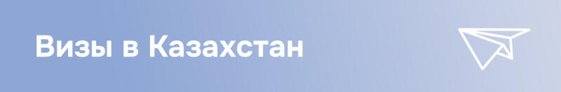На синем градиентном фоне отображается белый текст «Визы в Казахстан» и белая контурная иконка бумажного самолетика.