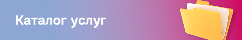 A banner with a blue, purple, and pink gradient background features the white text "Каталог услуг" on the left and a yellow folder icon with papers on the right.