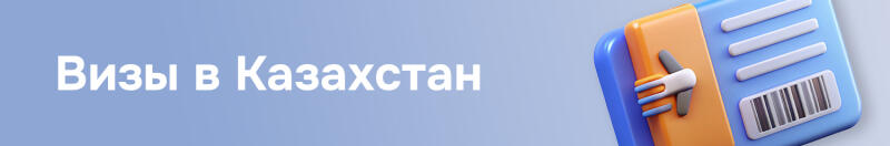 Light blue banner with white text "Визы в Казахстан" on the left and a stylized blue document with an orange section, an airplane icon, and a barcode on the right.