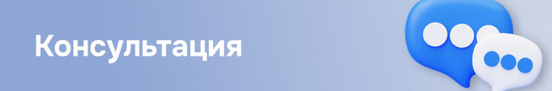 White text 'Консультация' on a light blue background, with two 3D speech bubble icons on the right: a blue one with white dots and a white one with blue dots.