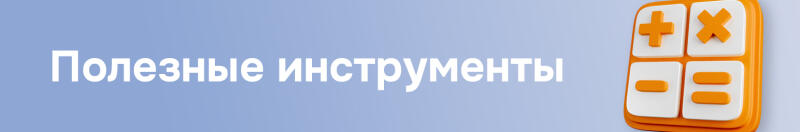 A light blue background with white text 'Полезные инструменты' on the left and a partial view of an orange and white calculator displaying plus, multiply, minus, and equals symbols on the right.
