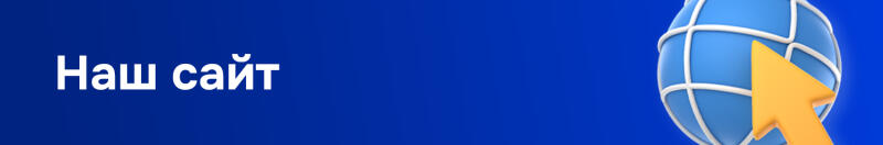 White text 'Наш сайт' (Our website) on a blue background, with a blue globe featuring white grid lines and an orange cursor arrow pointing towards it on the right.