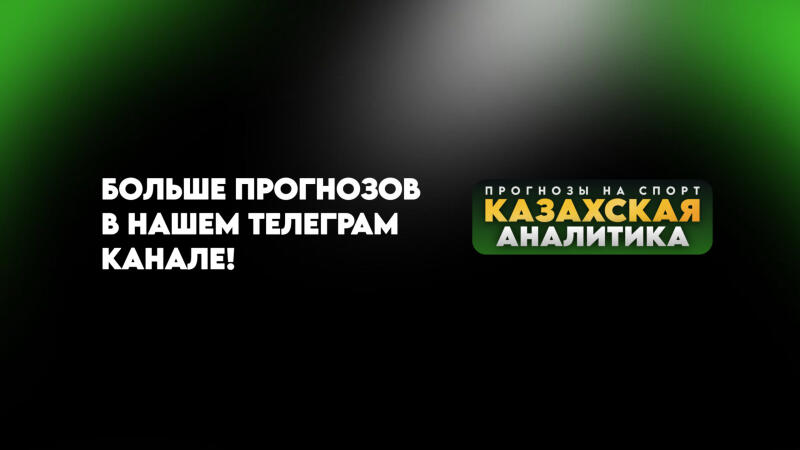 Black background with green gradients, featuring white text "БОЛЬШЕ ПРОГНОЗОВ В НАШЕМ ТЕЛЕГРАМ КАНАЛЕ!" and a green badge with white text "ПРОГНОЗЫ НА СПОРТ" and yellow text "КАЗАХСКАЯ АНАЛИТИКА".