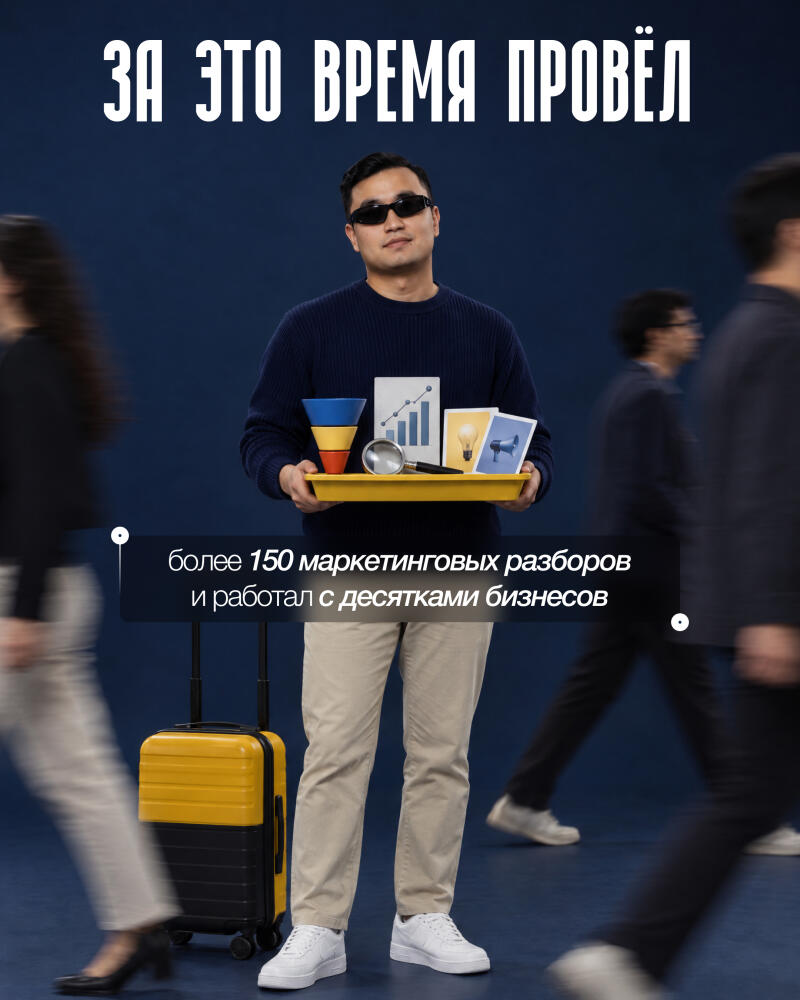 A man in sunglasses and a blue sweater stands holding a yellow tray with marketing symbols like a funnel, graph, lightbulb, and megaphone, with a yellow and black suitcase beside him. Overhead text reads "ЗА ЭТО ВРЕМЯ ПРОВЁЛ", and a text box states "более 150 маркетинговых разборов и работал с десятками бизнесов" against a dark blue background with blurred figures.