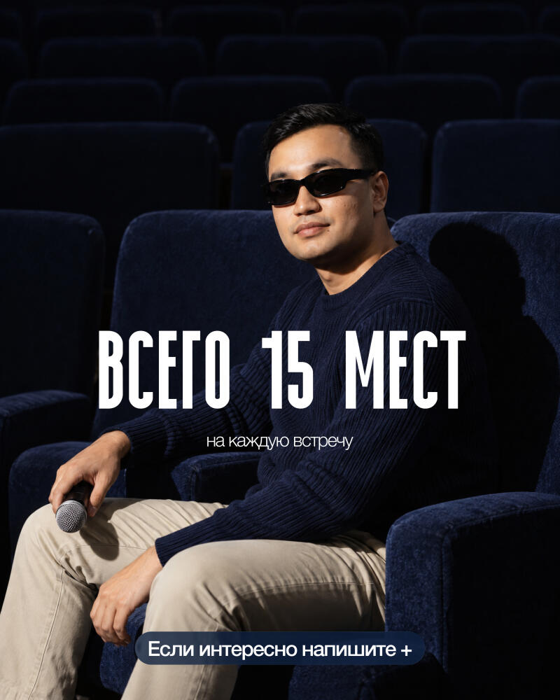 A man in sunglasses and a dark blue sweater sits in a cinema hall, holding a microphone. Overlaid text reads: "ВСЕГО 15 МЕСТ" (Only 15 places), "на каждую встречу" (for each meeting), and "Если интересно напишите +" (If interested, write +).