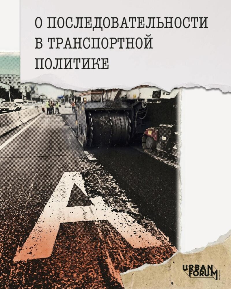 The image shows a road construction scene with machinery laying asphalt, with the text "О последовательности в транспортной политике" (On Consistency in Transport Policy) at the top, and a large letter "A" in the foreground.