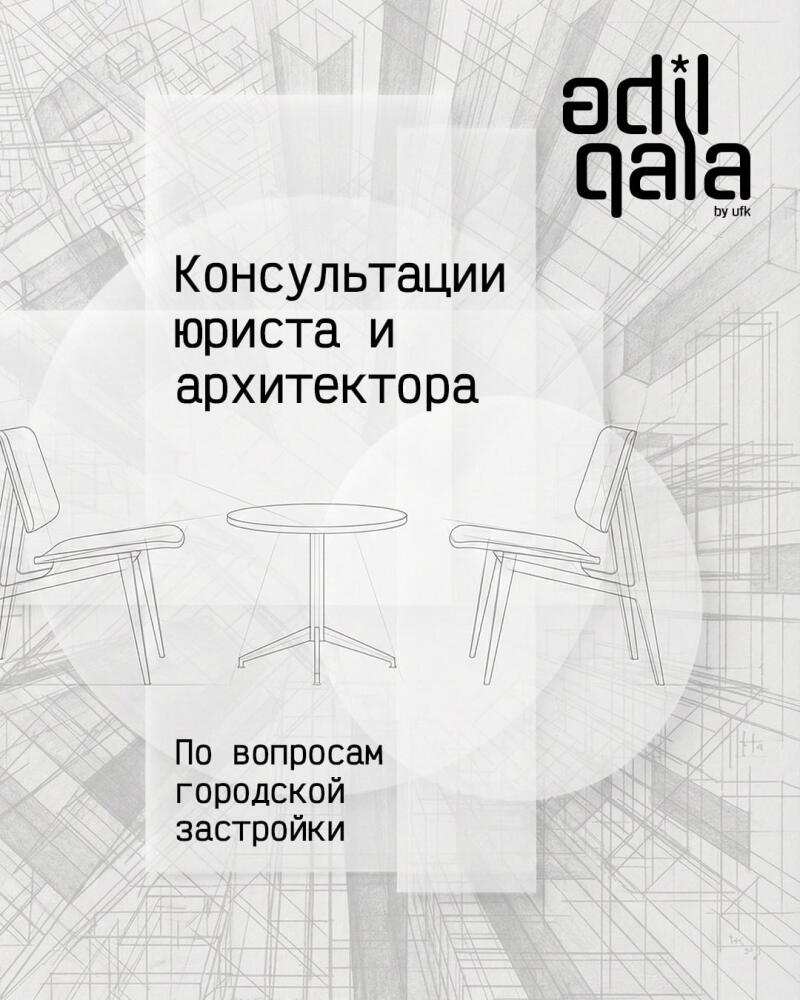 На изображении реклама с текстом "Adil Qala by UFK", "Консультации юриста и архитектора" и "По вопросам городской застройки", с линейными иллюстрациями двух стульев и стола.