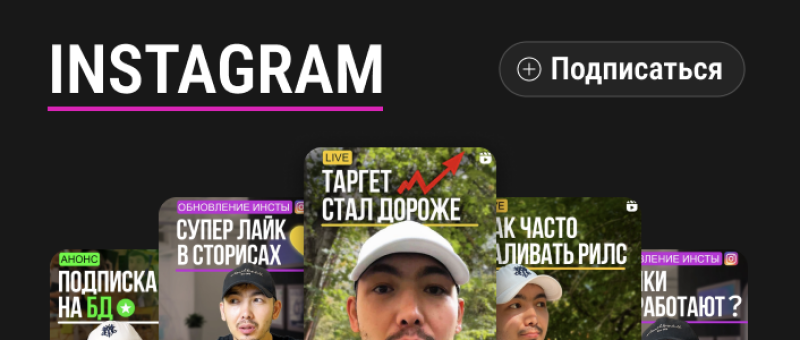 The image displays the word "INSTAGRAM" in bold white letters above a horizontal pink line, with a "Subscribe" button at the top right. Below, there are several video thumbnails featuring a man, with text overlays in Russian, including "Target has become more expensive" and "Super Like in Stories."