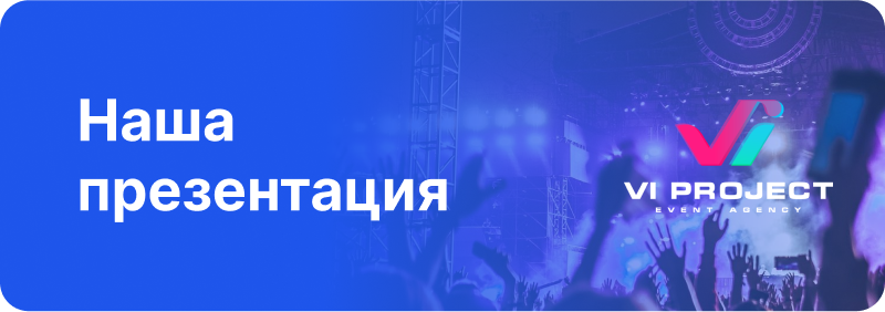 The image features a blue background with the text "Наша презентация" in white and the logo of "VI PROJECT EVENT AGENCY", with a crowd of people in silhouette in the foreground.