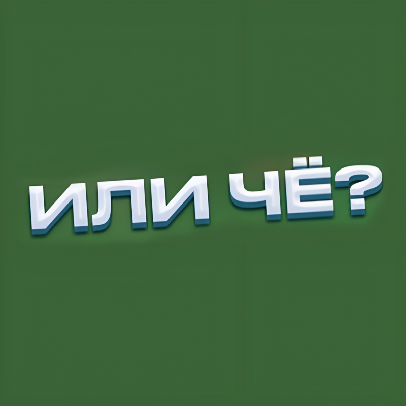 The image shows the text "ИЛИ ЧЁ?" in white, with a blue outline, against a green background.