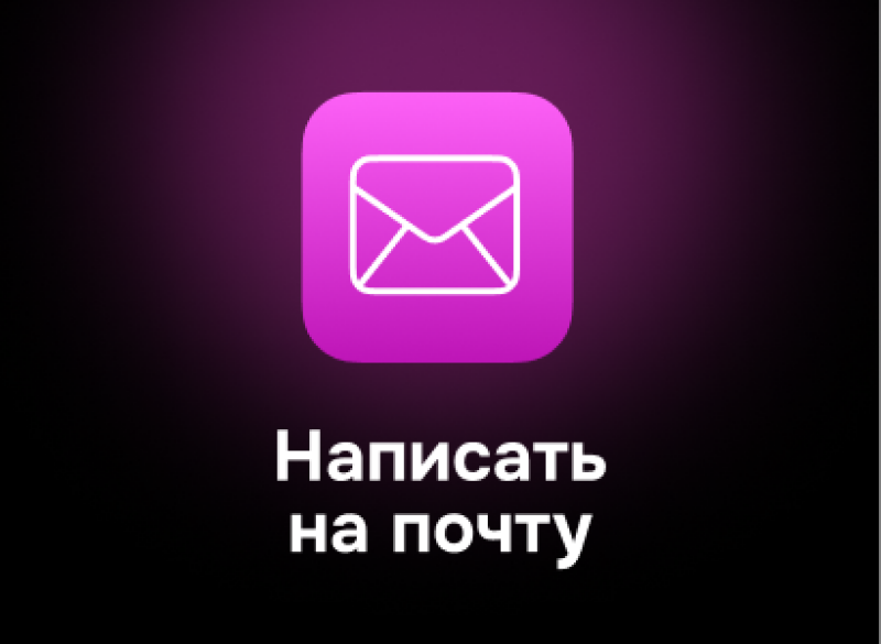 The image features a pink rounded square with a white outline of an envelope inside, and the text "Написать на почту" below it.