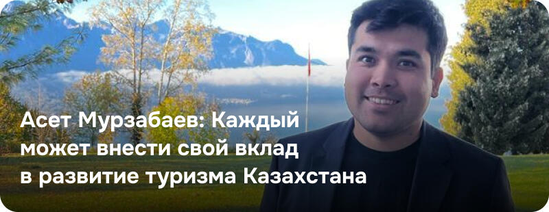 Улыбающийся мужчина в черном костюме стоит на фоне пейзажа с горами и деревьями; текст гласит: «Асет Мурзабаев: Каждый может внести свой вклад в развитие туризма Казахстана».