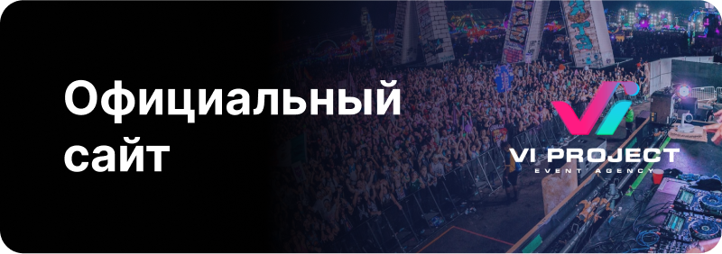 The image shows a crowd of people at an event, with a stage and lighting visible in the background, and the text "Официальный сайт" (Official website) in the foreground, along with the logo "VI PROJECT EVENT AGENCY".
