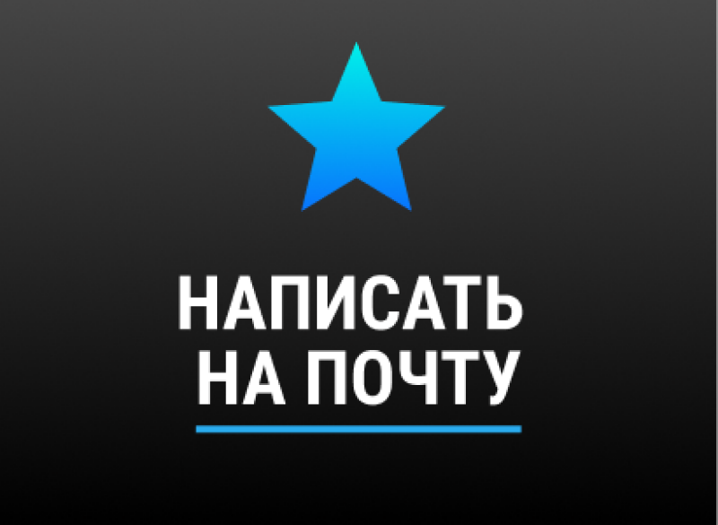 The image features a blue star at the top, followed by the text "НАПИСАТЬ НА ПОЧТУ" in white, underlined with a blue line, all against a dark gray background.