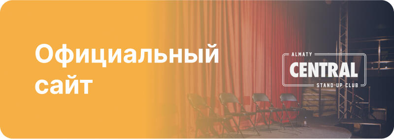 A backdrop features a logo for 'Almaty Central Stand-Up Club' against a stage with red curtains and empty chairs, with the text 'Официальный сайт' in white on a yellow background.