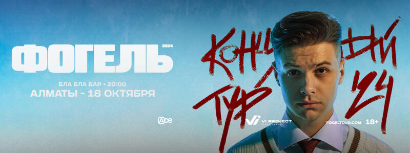 A promotional poster for a Fogel concert shows the singer in a school uniform with the text "FOGEL, FINAL TOUR, BLA BLA BAR - 20:00, ALMATY - OCTOBER 18, FOGELTOUR.COM 18+" on a blue gradient background.