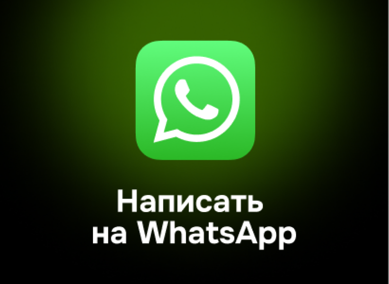 The image features the WhatsApp logo with the text “Написать на WhatsApp” below it.