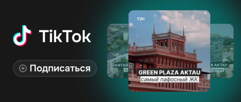 The image shows the TikTok logo and a button that says "Подписаться" (Subscribe). There are also images of buildings with the text "GREEN PLAZA AKTAU" and "самый пафосный ЖК" (the most pretentious residential complex).