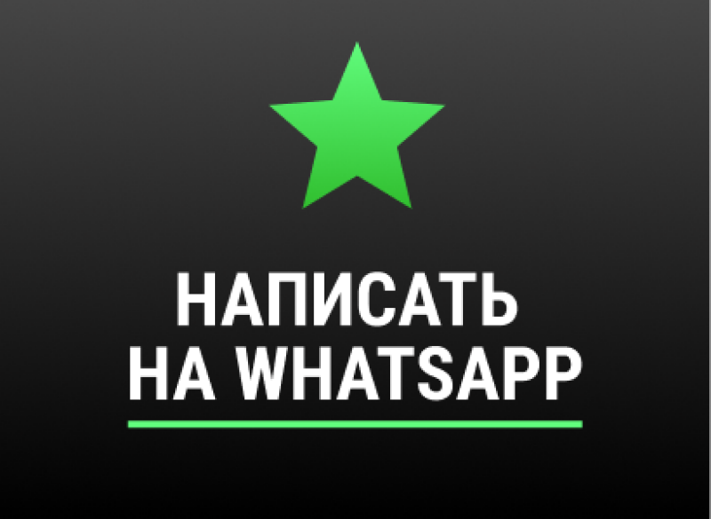 A green star is above the phrase "НАПИСАТЬ НА WHATSAPP", which is underlined with a green line, all on a dark grey background.