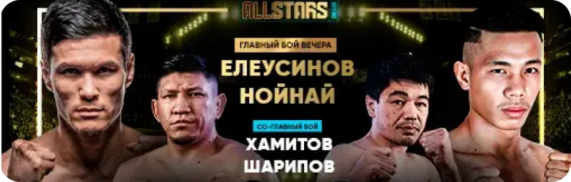 An advertisement for Allstars, featuring four male boxers, with text in Russian that highlights the main and co-main fights of the evening: "Главный бой вечера ЕЛЕУСИНОВ НОЙНАЙ" and "СО-ГЛАВНЫЙ БОЙ ХАМИТОВ ШАРИПОВ".