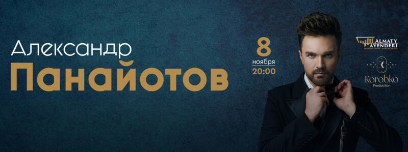 The image promotes an event featuring Alexander Panayotov on November 8 at 20:00, with logos for 'Almaty Ayenderi' and 'Korobko Production'. The poster features Panayotov adjusting his bow tie, set against a dark blue background.