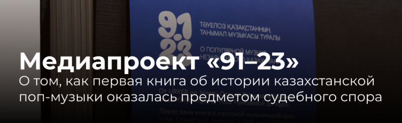 На изображении медиапроект под названием «91-23» с описанием о том, как первая книга об истории казахстанской поп-музыки стала предметом судебного спора. Изображение также содержит текст: «О популярной музыке» и «Популярная музыка независимого Казахстана».