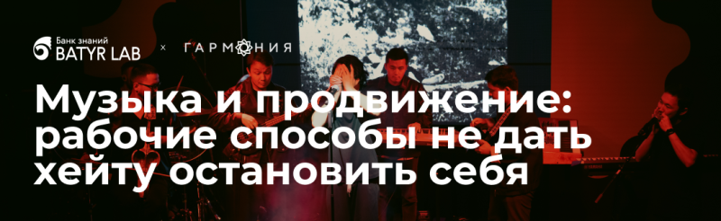 На изображении группа выступает на сцене, с текстом "Музыка и продвижение: рабочие способы не дать хейту остановить себя" (Музыка и продвижение: рабочие способы не дать ненависти остановить вас) белыми буквами. Также видны логотипы "BATYR LAB" и "ГАРМОНИЯ".