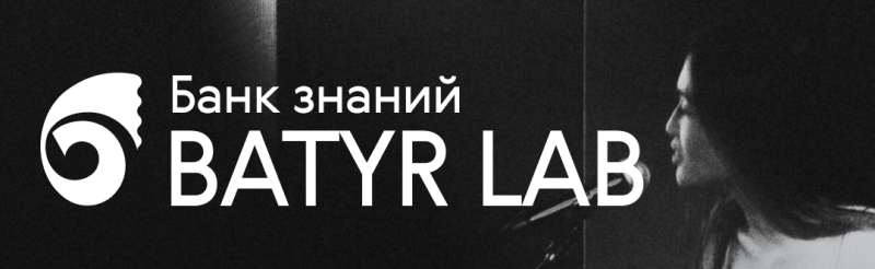 На черно-белом изображении слева белым цветом отображен текст "Банк знаний BATYR LAB", с логотипом слева от текста, а справа - женщина, стоящая рядом с микрофоном.