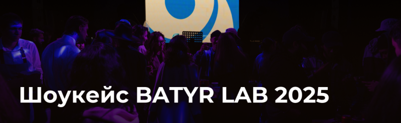 Полумрачное собрание людей с экраном на заднем плане, на котором изображен сине-желтый дизайн, и текст «Шоукейс BATYR LAB 2025» внизу.