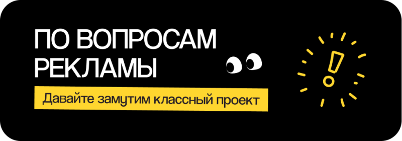 Черный баннер с белым текстом «ПО ВОПРОСАМ РЕКЛАМЫ», желтая кнопка с темным текстом «Давайте замутим классный проект», два мультяшных глаза и светящийся желтый восклицательный знак.