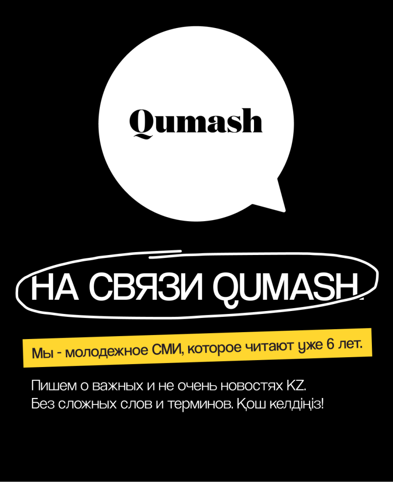 Черный фон с белым облаком речи, содержащим черный текст "Qumash". Ниже расположен белый контурный текст "НА СВЯЗИ QUMASH", за которым следует желтый блок с белым текстом "Мы - молодежное СМИ, которое читают уже 6 лет." Еще ниже белый текст гласит "Пишем о важных и не очень новостях KZ. Без сложных слов и терминов. Қош келдіңіз!"