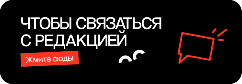 Черный баннер с белым текстом «ЧТОБЫ СВЯЗАТЬСЯ С РЕДАКЦИЕЙ» и красной кнопкой с надписью «Жмите сюды». Также присутствуют красная контурная иконка речевого пузыря и частично видимые белые изогнутые фигуры.