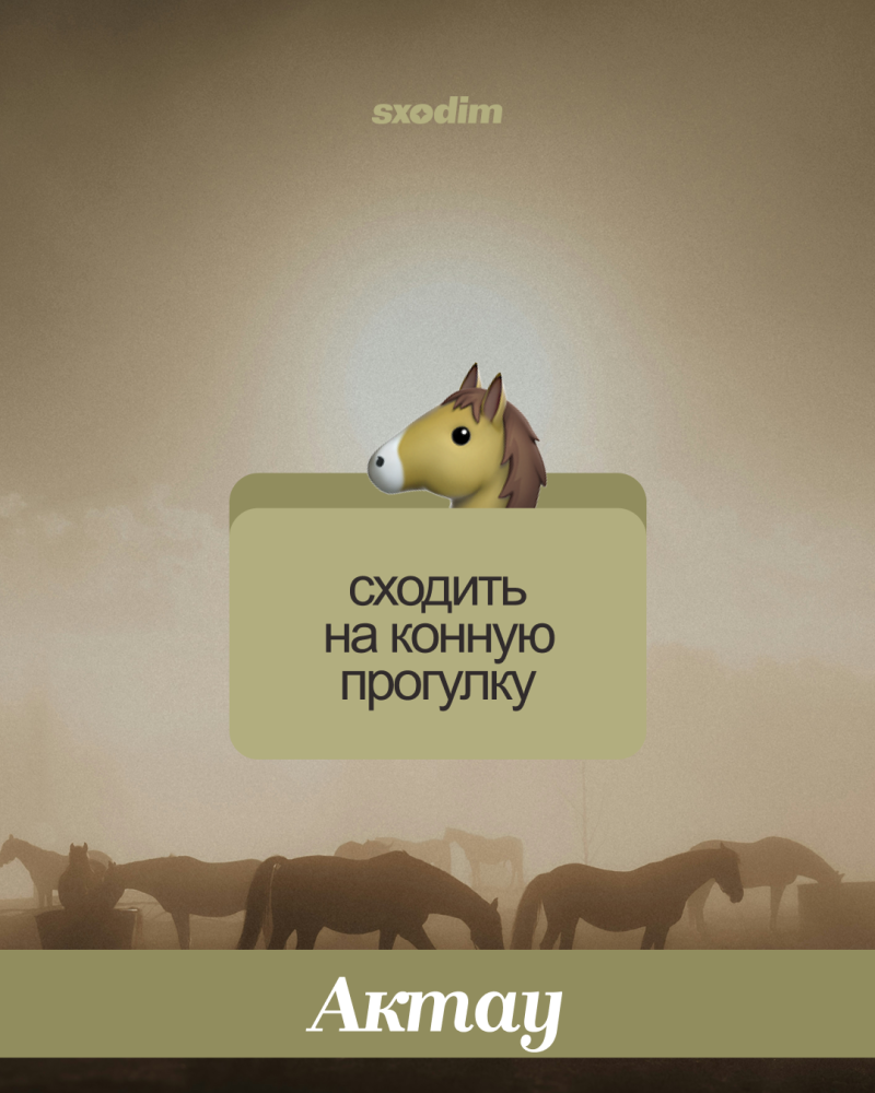 A sepia-toned image features a horse emoji above a text box reading 'сходить на конную прогулку' (go for a horse ride), set against a misty background with horse silhouettes. 'sxodim' is at the top, and 'Актау' (Aktau) is at the bottom.