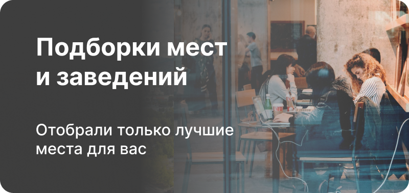 На изображении размытый фон с кафе и текстовым оверлеем с левой стороны, гласящим 'Подборки мест и заведений. Отобрали только лучшие места для вас' белым цветом.