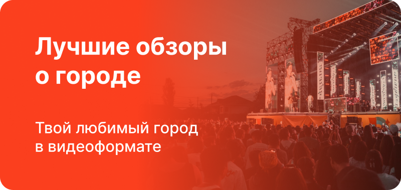 На открытом концерте большая толпа стоит перед ярко освещенной сценой, с текстом на русском языке: «Лучшие обзоры о городе. Твой любимый город в видеоформате».