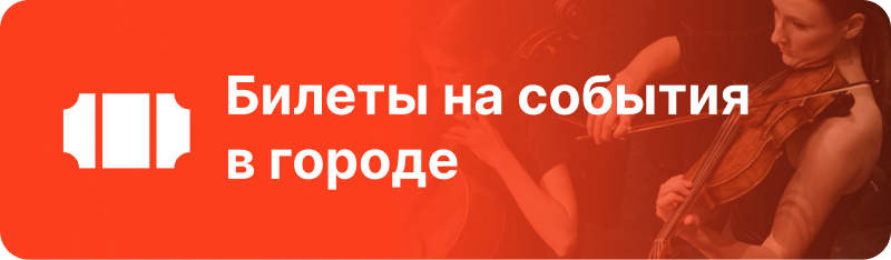 На изображении рекламный баннер с белым значком билета и текстом "Билеты на события в городе" на оранжевом фоне, с размытым изображением музыкантов, играющих на струнных инструментах, на заднем плане.