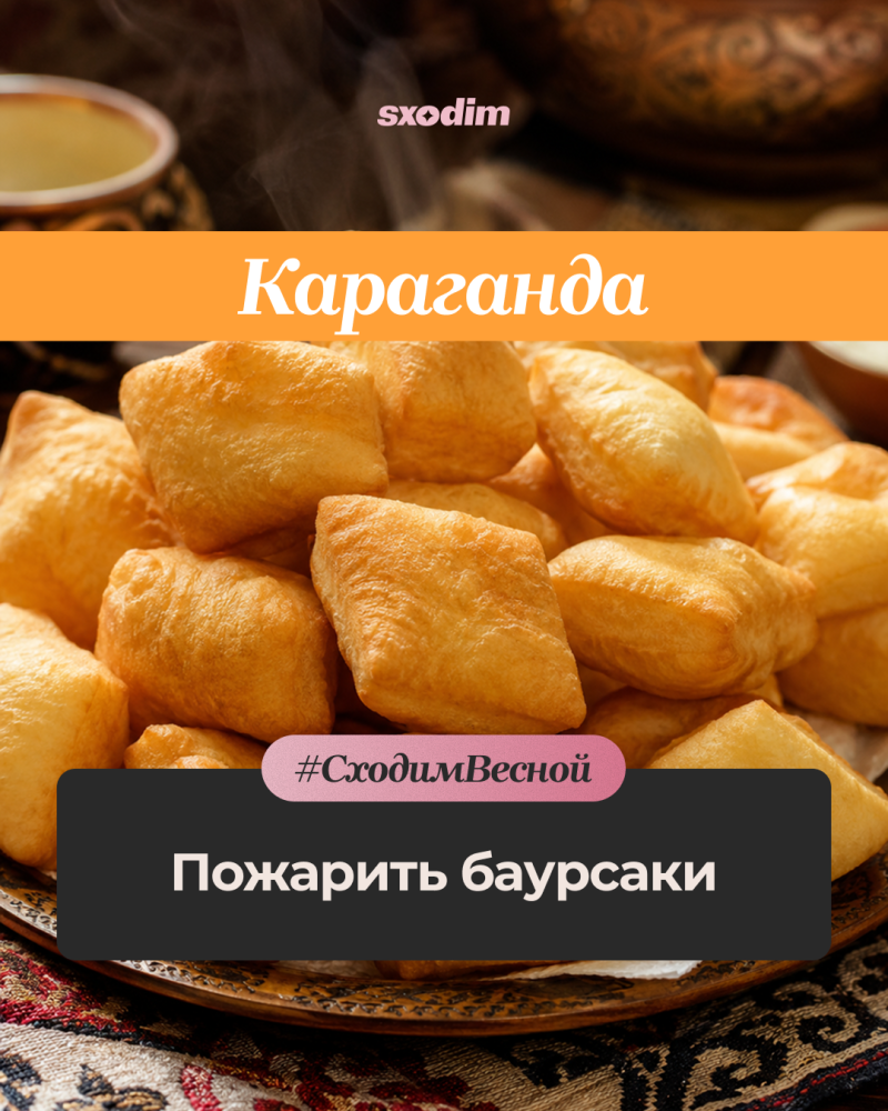 A plate filled with golden-brown fried baursaks, with text overlays "sxodim", "Караганда", "#СходимВесной", and "Пожарить баурсаки" on a dark background.