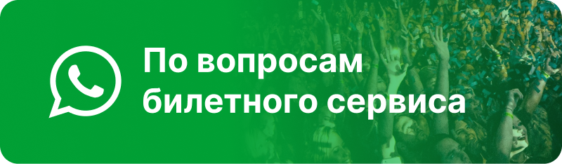 Зеленый баннер с белым логотипом WhatsApp и текстом "По вопросам билетного сервиса" на размытом фоне толпы с поднятыми руками.