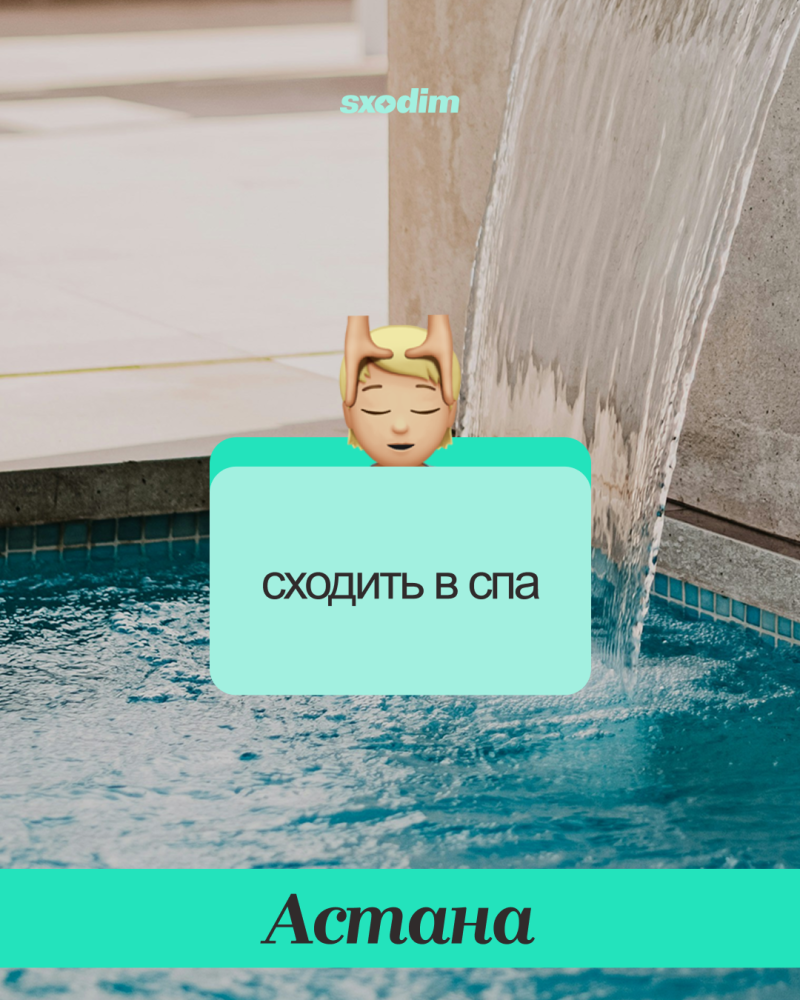 A spa scene with a waterfall, a pool, and a massage emoji. Text overlays include 'sxodim' at the top, 'сходить в спа' on a light blue rectangle, and 'Астана' on a teal band at the bottom.