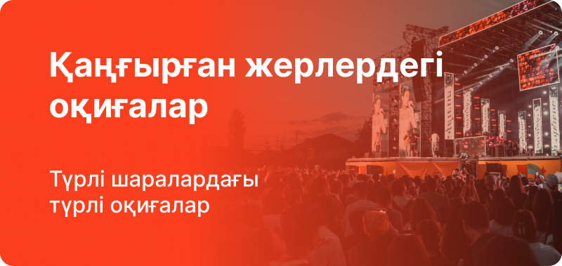 The image shows a crowd of people at an outdoor event with a stage in the background. The text in the foreground reads "Қаңғырған жерлердегі оқиғалар Түрлі шаралардағы түрлі оқиғалар".