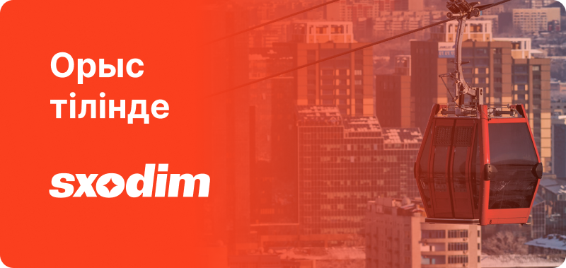 The image shows a cable car against a blurred city background, with the text "Орыс тілінде sxodim" in white on the left.