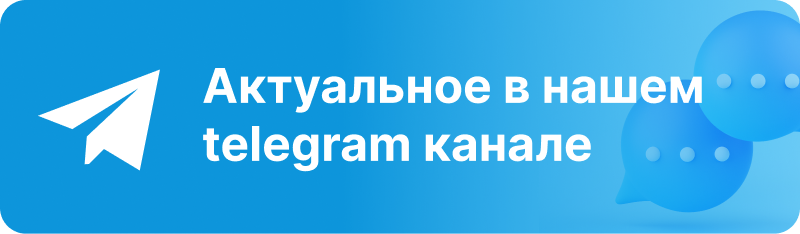 Синий баннер с иконкой бумажного самолетика и текстом "Актуальное в нашем telegram канале" и двумя речевыми пузырями.