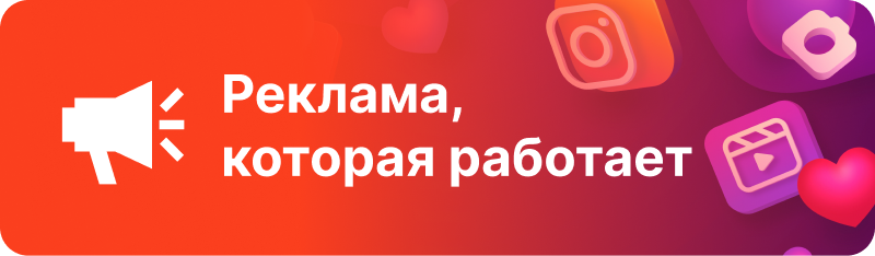 На изображении реклама с фоном с градиентом от оранжевого к фиолетовому, логотипом Instagram, логотипом Reels, сердечками и текстом "Реклама, которая работает" рядом со значком мегафона.