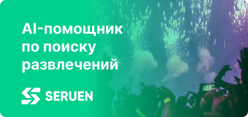 На изображении представлена рекламная акция для 'SERUEN', AI-помощника по поиску развлечений, на фоне концертной толпы с фейерверками.