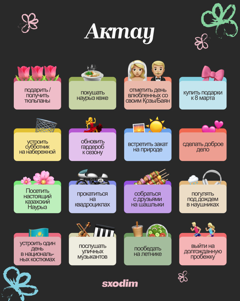 A dark background displays the title "Актау" at the top and the brand "sxodim" at the bottom, flanked by decorative butterfly shapes. A 4x4 grid of colorful cards, each featuring an emoji icon and a Russian phrase like "подарить / получить тюльпаны" (give/receive tulips), "покушать наурыз коже" (eat Nauryz kozhe), and "сделать доброе дело" (do a good deed), suggests various activities.