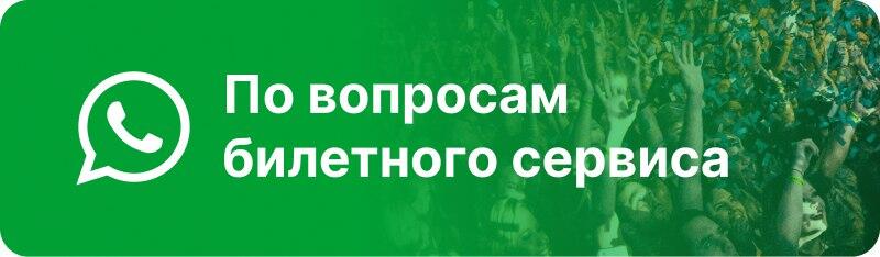 На изображении зеленый баннер с белым логотипом WhatsApp и текстом "По вопросам билетного сервиса", на размытом фоне изображена толпа людей с поднятыми руками.